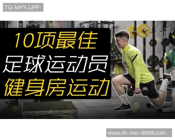 足球的跑步技巧与训练方法探讨提升运动表现的关键因素