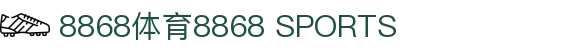 8868体育 - 8868体育官方网站 - 8868 SPORTS