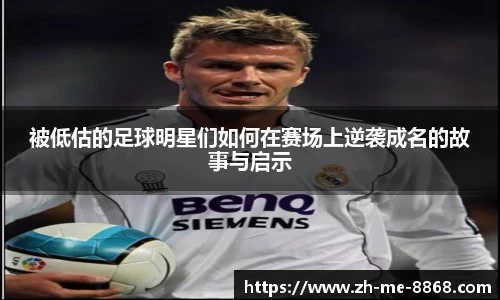 被低估的足球明星们如何在赛场上逆袭成名的故事与启示