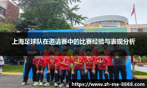 上海足球队在邀请赛中的比赛经验与表现分析