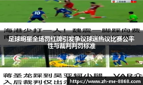 足球明星全场罚红牌引发争议球迷热议比赛公平性与裁判判罚标准