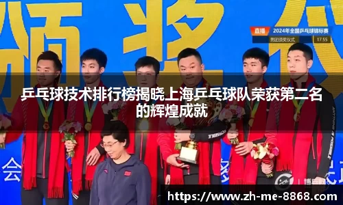乒乓球技术排行榜揭晓上海乒乓球队荣获第二名的辉煌成就
