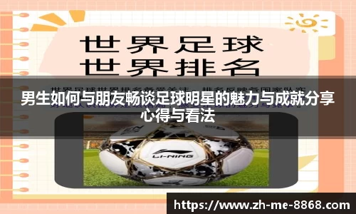 男生如何与朋友畅谈足球明星的魅力与成就分享心得与看法